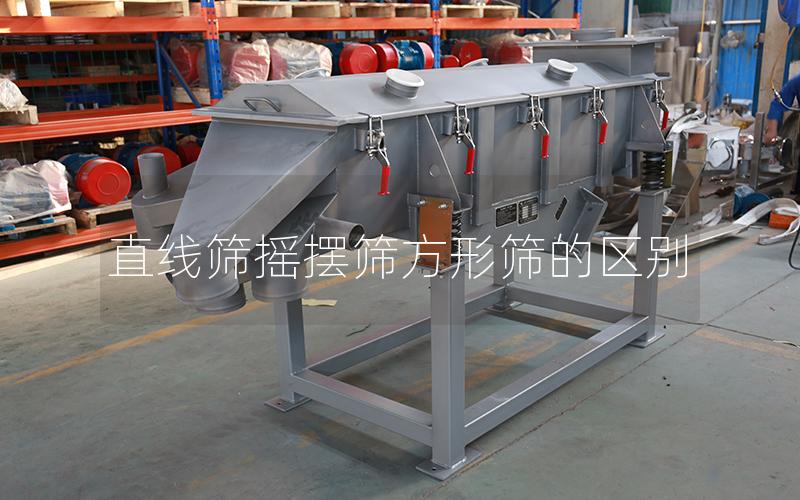 直線篩搖擺篩方形篩的區(qū)別
