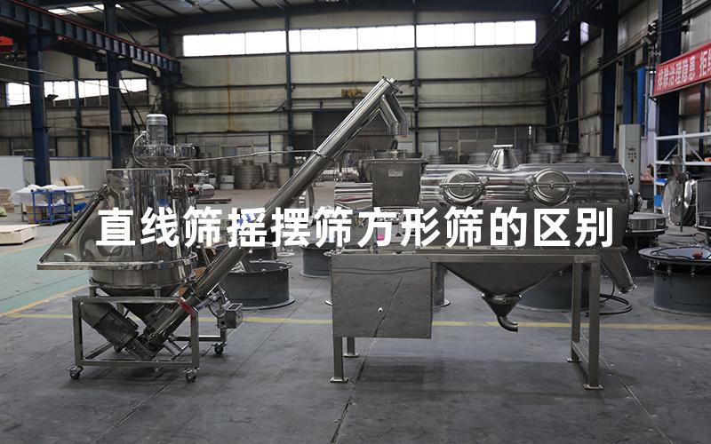 直線篩搖擺篩方形篩的區(qū)別