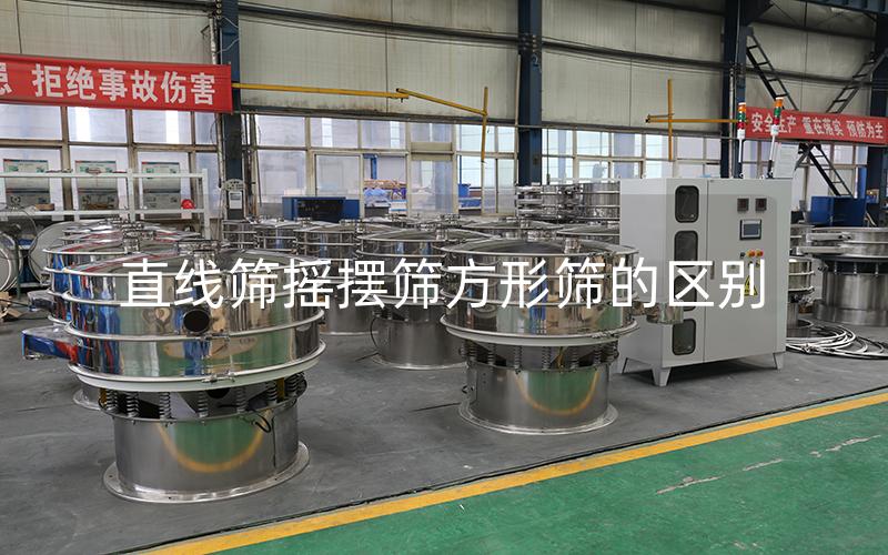 直線篩搖擺篩方形篩的區(qū)別