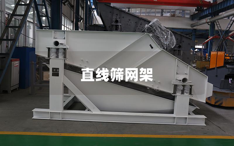 直線篩網(wǎng)架