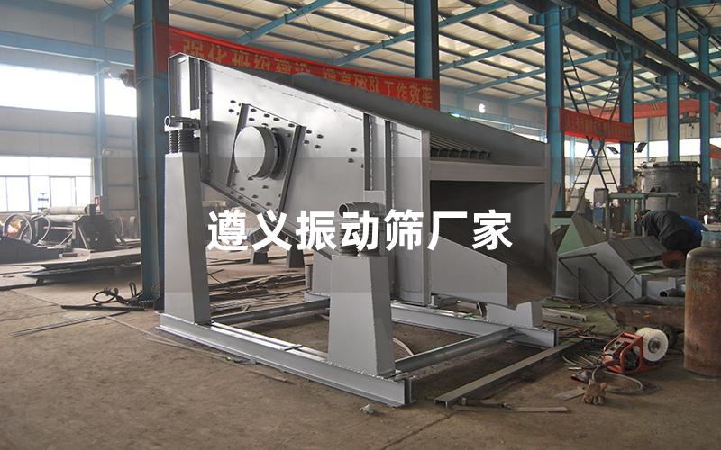 遵義振動(dòng)篩廠家